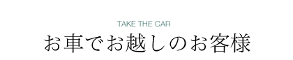お車でお越しのお客様