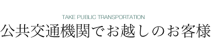 公共交通機関でお越しのお客様