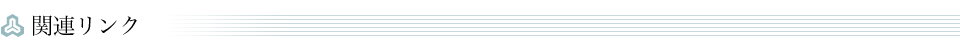 関連リンク