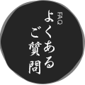 よくあるご質問
