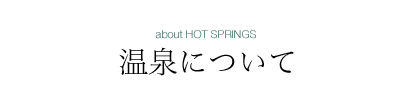 温泉について