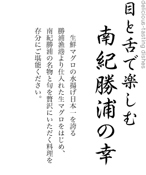 目と舌で楽しむ南紀勝浦の幸