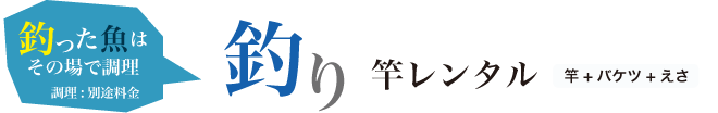 釣った魚はその場で調理 ホテルの前で釣りにチャレンジ!! 竿レンタル　1,100円（税込）