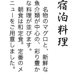 宿泊料理