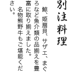 別注料理