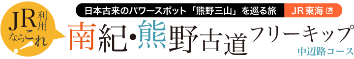 南紀熊野古道フリーきっぷ「中辺路コース」