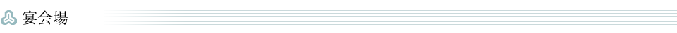 宴会場