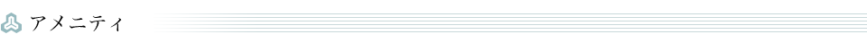 アメニティ