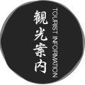 観光案内