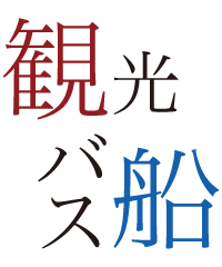 観光バス･船