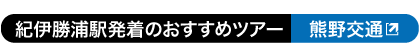 紀伊勝浦駅発着おすすめツアー