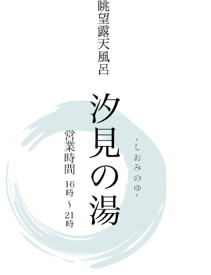 眺望露天風呂「汐見の湯」