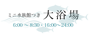 大浴場