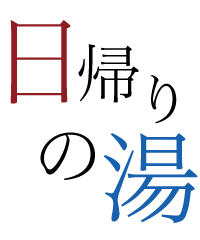 日帰り温泉