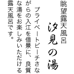 眺望露天風呂「汐見の湯」