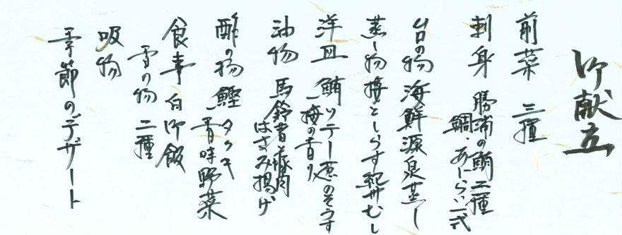 なぎさやオリジナル「源泉蒸し」会席お品書き