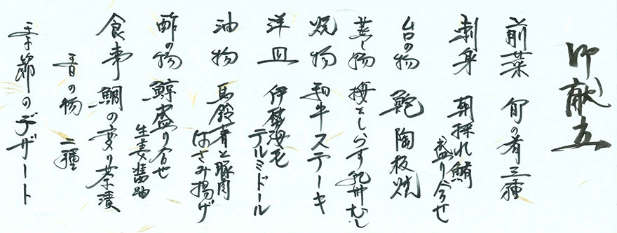 料理長おすすめ季節限定　熊野4大名物会席お品書き