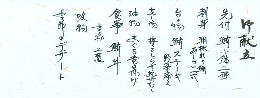 贅沢　南紀鮪づくし会席お品書き